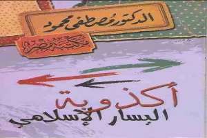 غلاف كتاب اكذوبة اليسار الاسلامى بقلم مصطفي محمود غلاف كتاب اكذوبة اليسار الاسلامى بقلم مصطفي محمود